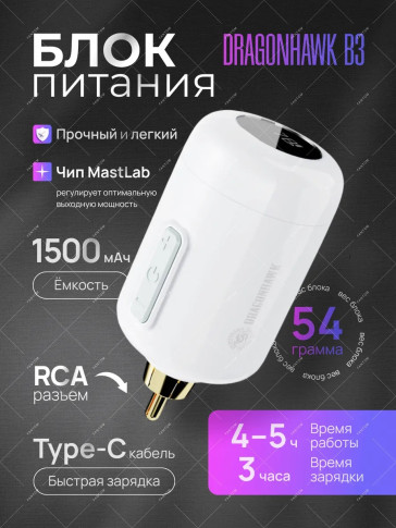 Беспроводной блок питания DragonHawk Mast B3, RCA, 1500 мА·ч