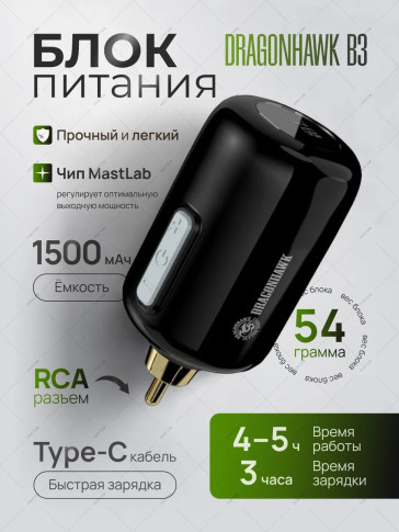 Беспроводной блок питания DragonHawk Mast B3, RCA, 1500 мА·ч