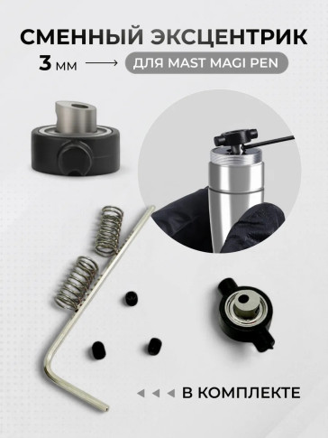 Эксцентрик DragonHawk 3.0 мм для Mast Magi