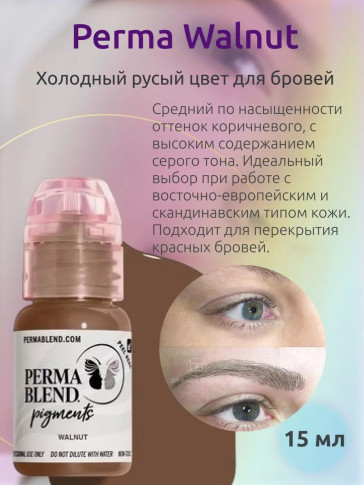 Пигмент Perma Blend Walnut для бровей, 15 мл