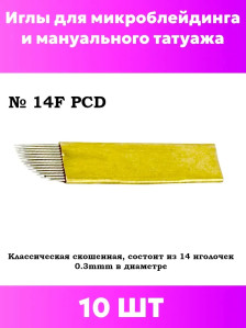 Иглы PCD 14F 0,30 мм для микроблейдинга, 10 шт