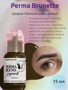 Пигмент Perma Blend Brunette для бровей, 15 мл