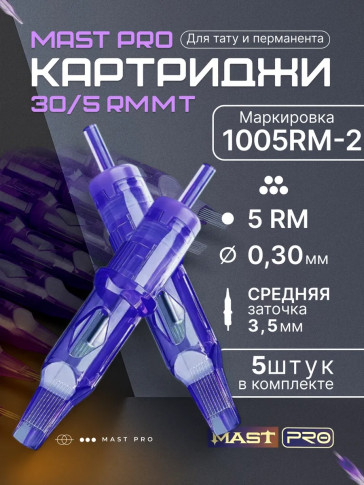 Картриджи DragonHawk Mast Pro 5RM 0,30 мм MT — 5 шт.