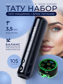Набор для татуировки DragonHawk Mast Universal Pen WQ821 с блоком Aurora, ход 3,5 мм