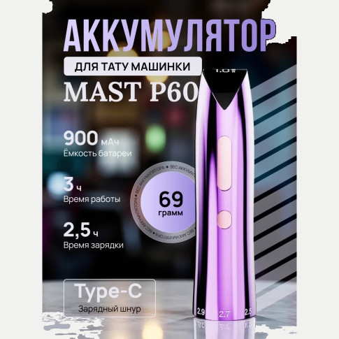 Сменный аккумулятор DragonHawk Mast P60, 900 мА·ч, фиолетовый