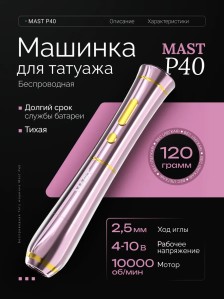 Беспроводная машинка для перманентного макияжа DragonHawk Mast P40, ход 2,5 мм