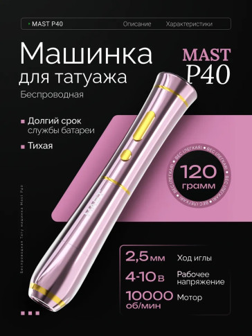 Беспроводная машинка для перманентного макияжа DragonHawk Mast P40, ход 2,5 мм
