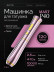 Беспроводная машинка для перманентного макияжа DragonHawk Mast P40, ход 2,5 мм