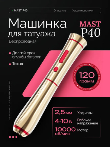 Беспроводная машинка для перманентного макияжа DragonHawk Mast P40, ход 2,5 мм