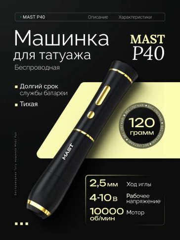 Беспроводная машинка для перманентного макияжа DragonHawk Mast P40, ход 2,5 мм