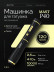 Беспроводная машинка для перманентного макияжа DragonHawk Mast P40, ход 2,5 мм