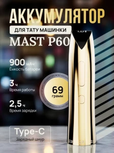 Сменный аккумулятор DragonHawk Mast P60, 900 мА·ч, золотистый