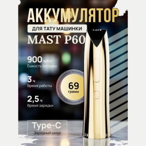 Сменный аккумулятор DragonHawk Mast P60, 900 мА·ч, золотистый