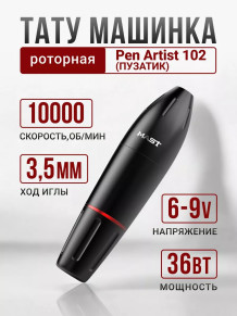 Тату-машинка DragonHawk Mast Pen Artist 102, DC, ход 3,5 мм