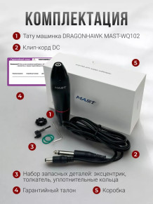 Тату-машинка DragonHawk Mast Pen Artist 102, DC, ход 3,5 мм