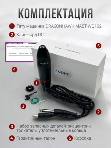 Тату-машинка DragonHawk Mast Pen Artist 102, DC, ход 3,5 мм