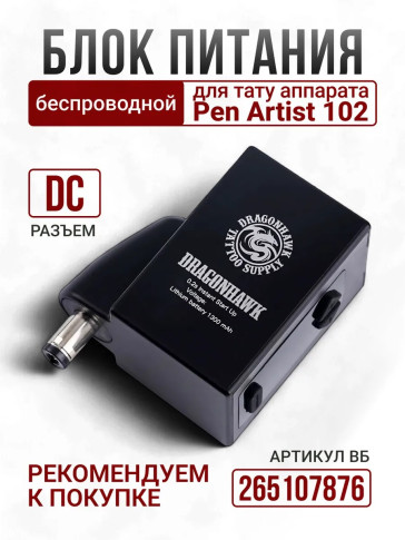 Тату-машинка DragonHawk Mast Pen Artist 102, DC, ход 3,5 мм