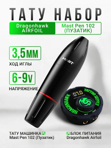 Тату-машинка DragonHawk Mast Pen Artist 102, DC, ход 3,5 мм