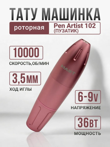 Тату-машинка DragonHawk Mast Pen Artist 102, DC, ход 3,5 мм