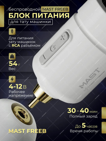 Беспроводной блок питания DragonHawk Mast Freeb, RCA, 1500 мА·ч