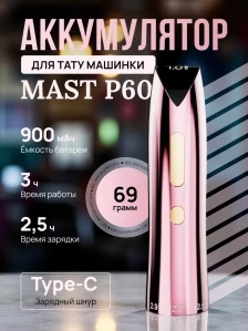 Сменный аккумулятор DragonHawk Mast P60, 900 мА·ч, розовый