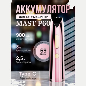 Сменный аккумулятор DragonHawk Mast P60, 900 мА·ч, розовый