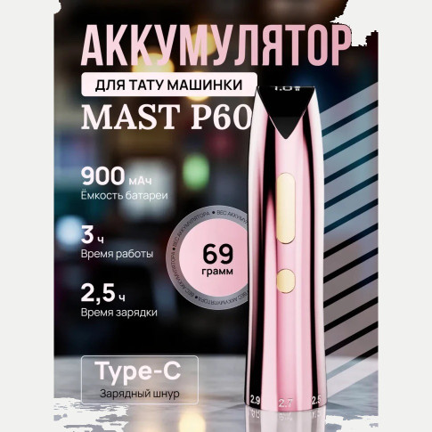 Сменный аккумулятор DragonHawk Mast P60, 900 мА·ч, розовый