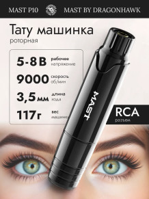 Проводная тату-машинка DragonHawk Mast P10, RCA, ход 3,5 мм