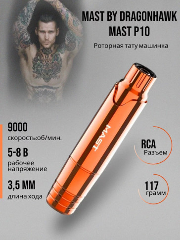 Проводная тату-машинка DragonHawk Mast P10, RCA, ход 3,5 мм