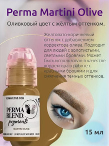 Пигмент Perma Blend Martini Olive для бровей, 15 мл