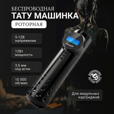 Тату-машинка DragonHawk Mast Archer, ход 3,5 мм
