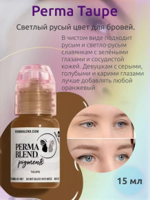 Пигмент Perma Blend Taupe для бровей, 15 мл