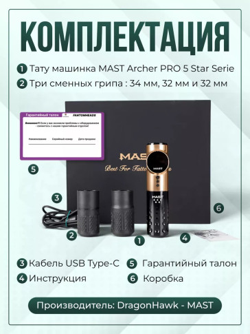 Тату-машинка DragonHawk Mast Archer Pro 5 Star, ход 3,5 мм