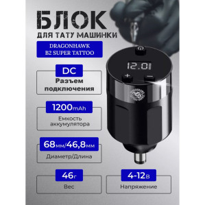 Беспроводной блок питания DragonHawk B2 Super Tattoo P181, DC, 1200 мА·ч