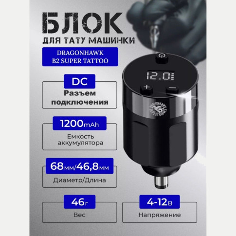 Беспроводной блок питания DragonHawk B2 Super Tattoo P181, DC, 1200 мА·ч