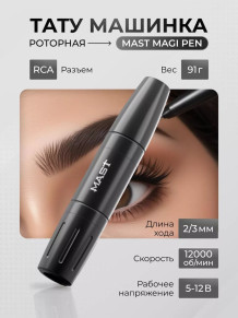 Машинка для перманентного макияжа DragonHawk Mast Magi Pen, RCA, ход 2–3 мм