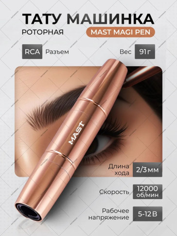 Машинка для перманентного макияжа DragonHawk Mast Magi Pen, RCA, ход 2–3 мм