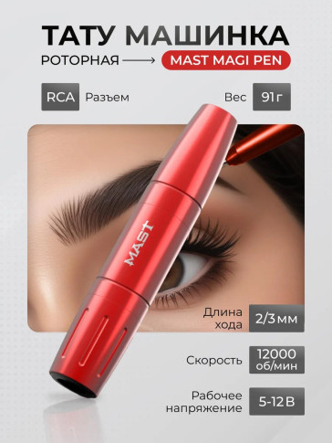 Машинка для перманентного макияжа DragonHawk Mast Magi Pen, RCA, ход 2–3 мм