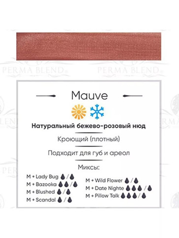 Пигмент Perma Blend Mauve для губ, 15 мл
