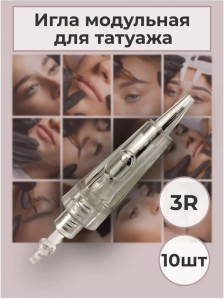 Модульные иглы 3R/5R/3F для перманентного макияжа, 10 шт