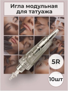 Модульные иглы 3R/5R/3F для перманентного макияжа, 10 шт