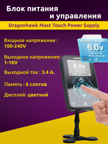 Блок питания DragonHawk Mast Touch, сенсорный дисплей, до 18 В