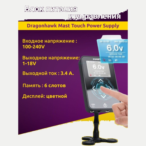 Блок питания DragonHawk Mast Touch, сенсорный дисплей, до 18 В