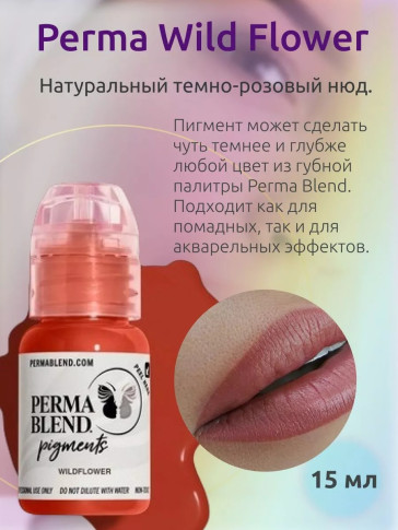 Пигмент Perma Blend Wildflower для губ, 15 мл