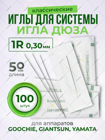 Иглы 1RL 0,25–0,40 мм для системы игла-дюза, 20–500 шт