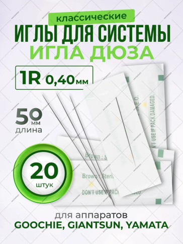 Иглы 1RL 0,25–0,40 мм для системы игла-дюза, 20–500 шт