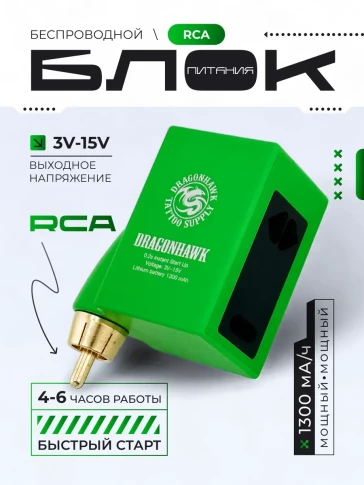 Беспроводной блок питания DragonHawk Mast B1 P212, RCA, 1300 мА·ч, зелёный
