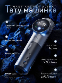 Тату-машинка DragonHawk Mast Archer Ultra, ход 4,5 мм