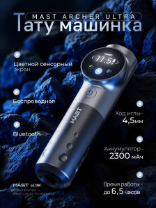 Тату-машинка DragonHawk Mast Archer Ultra, ход 4,5 мм