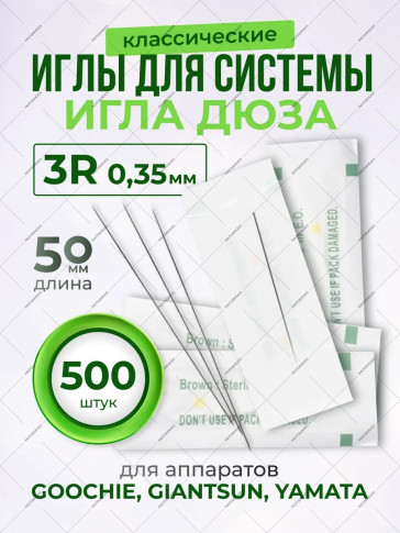Иглы 3RL 0,35 мм для системы игла-дюза, 20–500 шт
